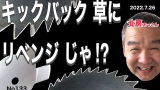 No133 北房おっさん 変則4枚刃の 再検証と キックバック草へのリベンジ