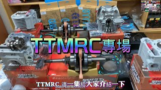 TTMRC 專埸介紹勁戰 Mini 引擎整套件組艾銳司電腦 XETM進氣套件組章魚 手工製作專用管FM部品傳動系統FM部品 5FULa部品 騎兵車業 knights team 2023年5月17日