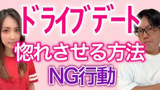 【デート】ドライブデートで惚れさせる方法と注意点