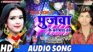 Pujwa ke kajiya album भोजपुरी  2018  पुजवा  के  हवे  भोजपुरी  गण  गाना