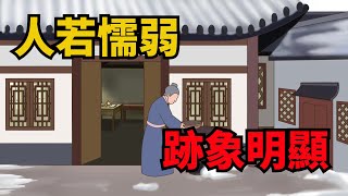 「人若懦弱，跡象明顯」，懦弱之人，往往會有這幾種表現，要改正【俗語典籍】#人性#俗語#國學