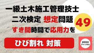 コンクリートのひび割れ対策　すき間時間で効率的に記憶　１級土木施工管理技士　二次検定おすすめ勉強法