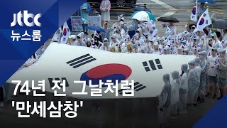 74년 전 그날처럼 '만세삼창'…기쁨을, 분노를 외치다