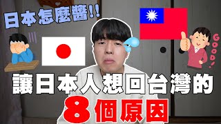羨慕台灣... 住台4年の日本人回母國後反而不習慣的8個事情。日本怎麼這樣!