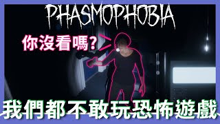 我們都不敢玩恐怖遊戲 | 恐懼症 Phasmophobia EP.1