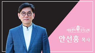 [12월 29일 주일 2부예배 Livestream] 한 해의 끝에서 (마가복음 13:35) [애틀랜타 섬기는 교회 | 안선홍 목사]