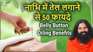 नाभि में तेल लगाने के फायदे/nabhi me sarso tel ke fayde in hindi baba ramdev,belly button oiling