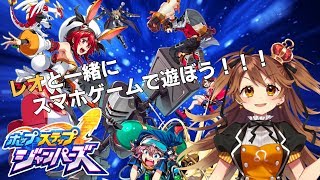 【ｼﾞｬﾝﾊﾟｰｽﾞ】レオと一緒にスマホで対決！？【VTuber】