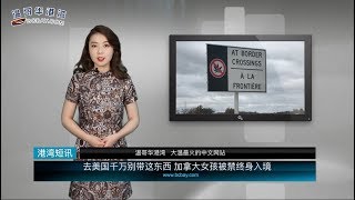 去美国千万别带这东西 加拿大女孩被禁终身入境（《港湾短讯》20190822）