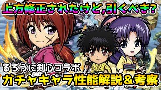 【コトダマン】意外と悪くないガチャかもしれない!? るろうに剣心コラボガチャ性能解説＆考察