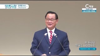 뉴욕센트럴교회 김재열 목사┃오 하나님 은혜가 사라졌어요 [C채널] 말씀의 창