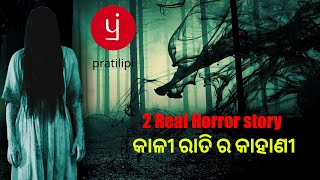 2 ଟି ଭୟାନକ ସତ ଭୁତ ଘଟଣା | odia horror story | pratilipi horror story