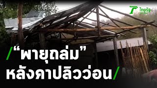 พายุถล่มต้นไม้ใหญ่ล้มทับสายไฟขวางถนน | 23-03-64 | ข่าวเย็นไทยรัฐ