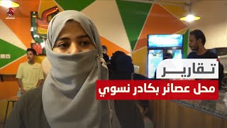 محل عصائر بكادر نسوي.. أول مشروع من نوعه في المكلا