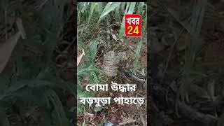 বড়মুড়া পাহাড়ে একটি তাজা বোমা বিস্ফোরণ ও একটি উদ্ধার।।