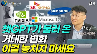 엔비디아 47배의 추억...챗GPT가 불러올 반도체의 새로운 기회 /이승우 유진투자증권 리서치센터장(3부)