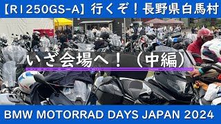 【R1250GS-A】行くぞ！長野県白馬村　BMW MOTORRAD DAYS JAPAN2024 いざ会場へ編（中編）