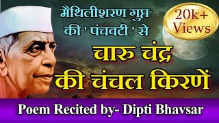 | चारु चन्द्र की चंचल किरणे || मैथलीशरण गुप्त || CHARU CHANDRA KI CHANCHAL KIRNE with Lyrics