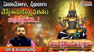 హోమాలు, పూజలు తో ఫలితం లభిస్తుందా | Astrologer KiranSharma | Astro Psychologist Nagnath | CVR