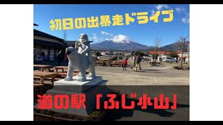 初日の出暴走？元旦から富士山と金太郎を見にドライブしてきた！年始は道路が空いてて最高である