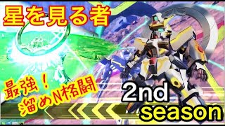 【まさかの超強化！】星を見るんだ、スターゲイザー part26 【EXVS2XB】【クロブ】