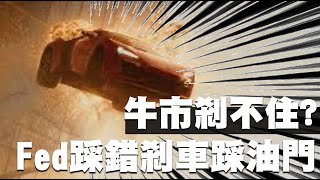 牛市剎不住？FED聯準會踩錯剎車踩油門  20211216《楊世光在金錢爆》第2772集