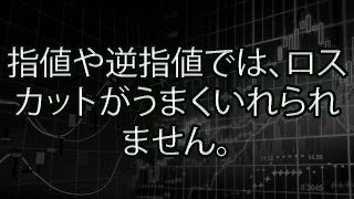 指値や逆指値では、ロスカットがうまくいれられません。