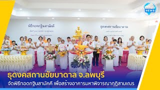 ธุดงคสถานชัยบาดาล จัดพิธีทอดกฐินสามัคคี