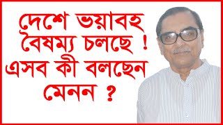 দেশে ভয়াবহ বৈষম্য চলছে ! এসব কী বলছেন মেনন ? Update News | @Changetvpress