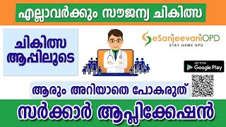 ഇ-സഞ്ജീവനി സംവിധാനം ശക്തമാക്കുന്നു | വീട്ടിലിരുന്ന് ഡോക്ടറെ കാണുക | എല്ലാവർക്കും സൗജന്യ ചികിത്സ