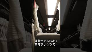 【高速バス】コモド 3列シート 車内アナウンス #shorts