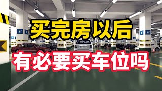 买完房子后还有必要买车位，老业主说出真相，很多人都后悔了