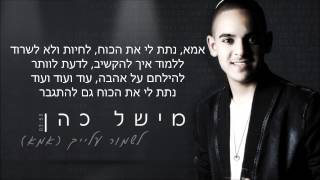 מישל כהן - לשמור עלייך (אמא)