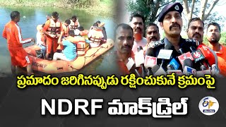 NDRF Mock Drill In Mahabubabad Dist | ప్రమాదం జరిగినప్పుడు రక్షించుకునే క్రమంపై NDRF మాక్‌డ్రిల్‌