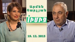 IMAGE / ԻՄԻՋ ➡ Արմեն Չարչյան 19.12.2015