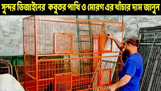 কবুতর ও পাখির খাঁচা কিনুন অল্প দামে  | কেজি দামে লোহার ধাপরি বিক্রি করা হবে