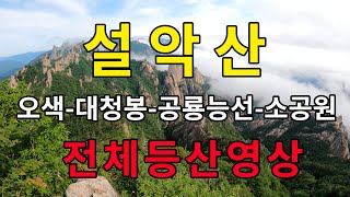 [4K] 설악산 공룡능선 오색코스  전체등산영상 (오색-대청봉-공룡능선-소공원)