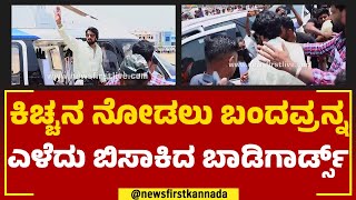 Kichcha Sudeep Fans : ಕಿಚ್ಚನ ಎಂಟ್ರಿಗೆ ಹುಚ್ಚೆದ್ದು ಕೇಕೆ ಹಾಕಿದ ಫ್ಯಾನ್ಸ್​.. | Kichcha Sudeep | Raichur