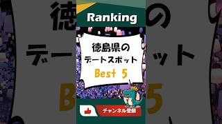 徳島県のおすすめデートスポット Best 5 #ランキング #Shorts #徳島県 #おすすめ #デートスポット#都道府県