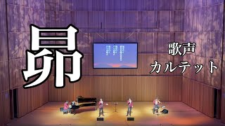 ♪昴//歌声カルテット(2023年6月10日)