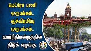 Metro பணி ஒருபக்கம்.. ஆக்கிரமிப்பு ஒருபக்கம்.. Chennai High Court திடுக் வழக்கு