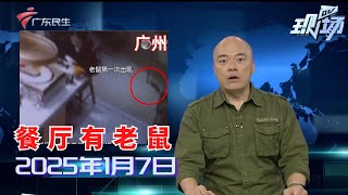 【DV现场】广州：就餐期间老鼠跑进店里 商家全额退款|小车失控飞速连撞多车 因司机个人操作不当|广州：地铁站外增设“奇葩”围栏侵占盲道影响通行|20250107完整版 #粤语 #news