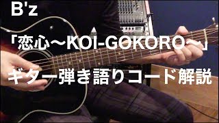 【ギター弾き語りコード解説】B'z「恋心〜KOI-GOKORO〜」