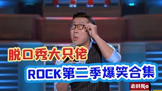 【脱口秀大会S2 Rock& RoastS2】脱口秀大只佬ROCK第二季最全合集！会搞笑的石头，让你一次看个够！