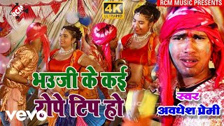 Awdhesh Premi - Bhauji Ke Kai Rope Tip Ho - Bhojpuri Video Song