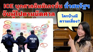 EP.316 ICE บุกศาลอิมมิเกรชั่น ทั่วสหรัฐฯ จับผู้ไปตามนัดศาล ใครบ้างมีความเสี่ยง?