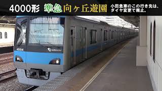 2022年3月のダイヤ改正(変更)で廃止される列車と運用　小田急線・千代田線