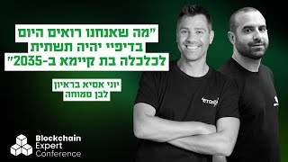 הדרך למיליארד משתמשי קריפטו: יוני אסיא מנכ\