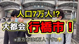 人口7万人⁉︎ 大都会✨行橋市‼︎