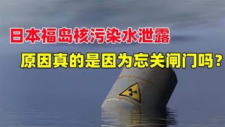 日本第四次排放核污染水！5.5吨核污水泄漏，真的只是忘关阀门吗